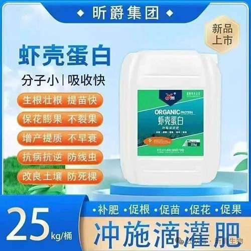 昕爵虾壳蛋白，浓缩的冲施滴灌肥